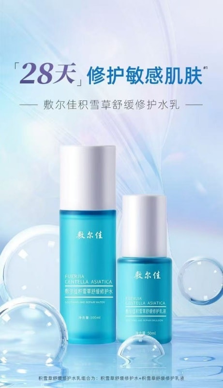 【中国直邮】 敷尔佳 积雪草舒缓修护水 补水保湿 镇静抗敏 120ml 敏感肌适用