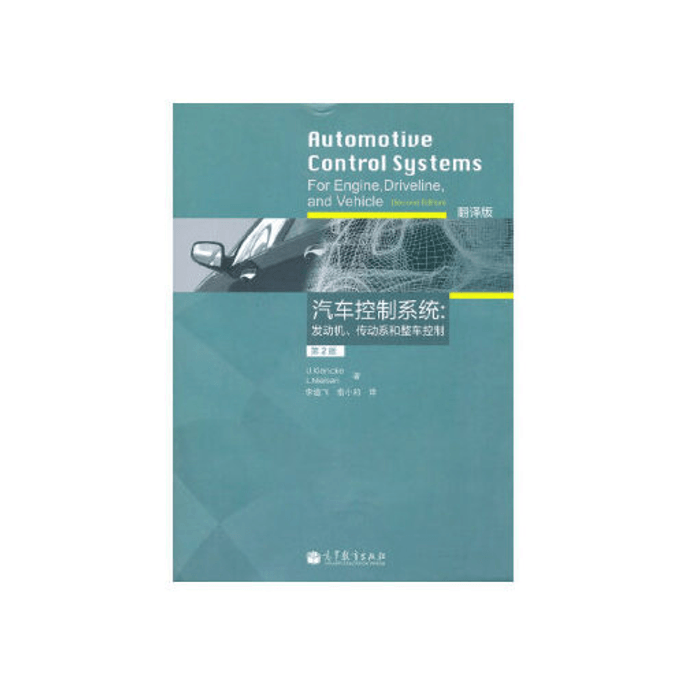 【中國直郵】汽車控制系統:引擎、傳動系和整車控制(第2版 翻譯版)