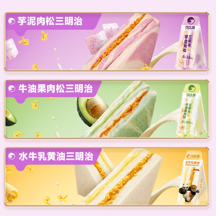 【中國直郵】比比贊三明治夾心麵包 水牛乳黃油口味/芋泥口味/奶油果味 - 65/3包 3
