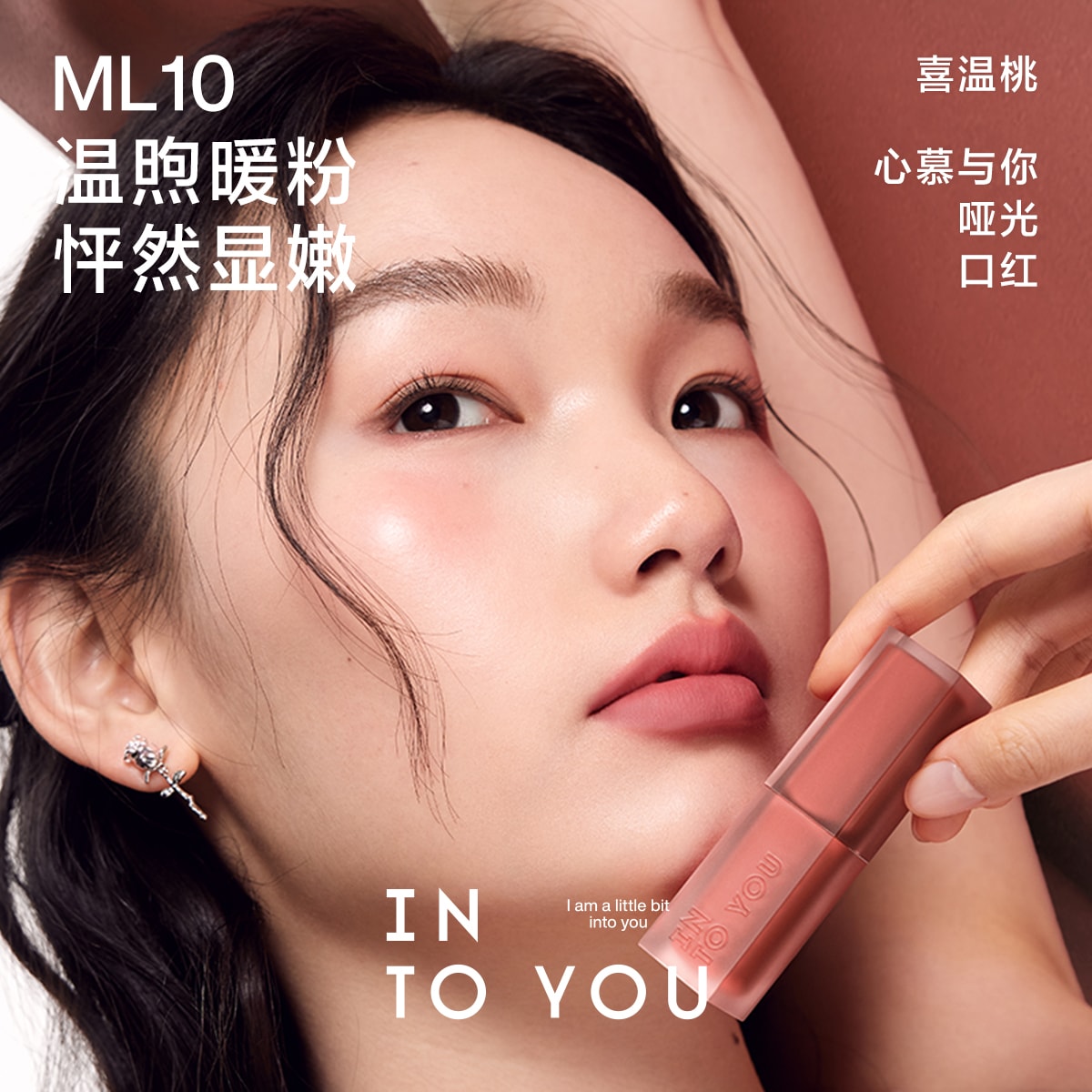 心慕与你 【高显色度】哑光口红 膏体雾面丝绒 持久显色 ML10-喜温桃 春夏必入色 2.9g