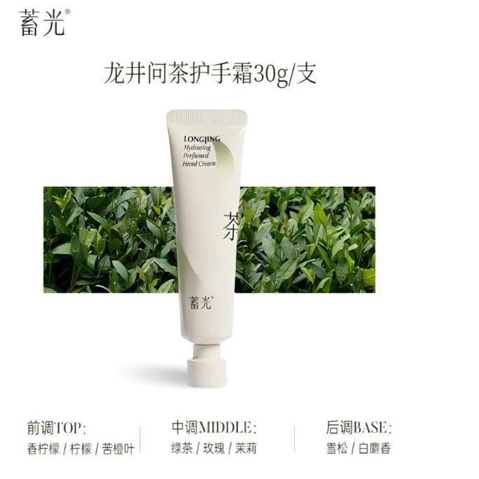 蓄光 -沁妍香氛護手霜(龍井問茶)30g【淡雅清新茶香調】
