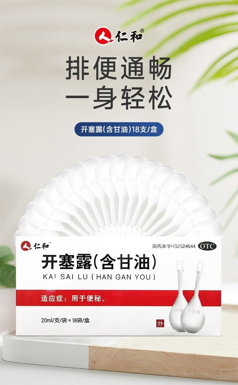 仁和 開塞露 含甘油 20ml*18支/盒 便秘成人孕婦兒童潤腸通便排宿便