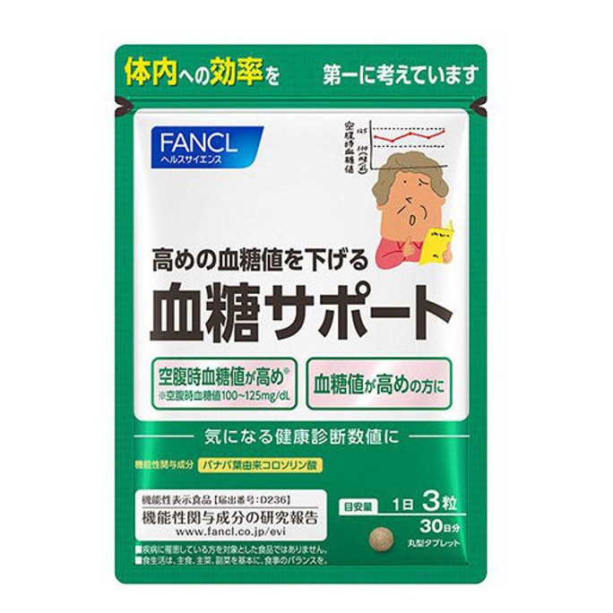【日本直送】ファンケル 最新版 無添加 血糖値サポート 血糖を下げる・代謝を高める・糖の吸収を抑える (90錠 30日分)