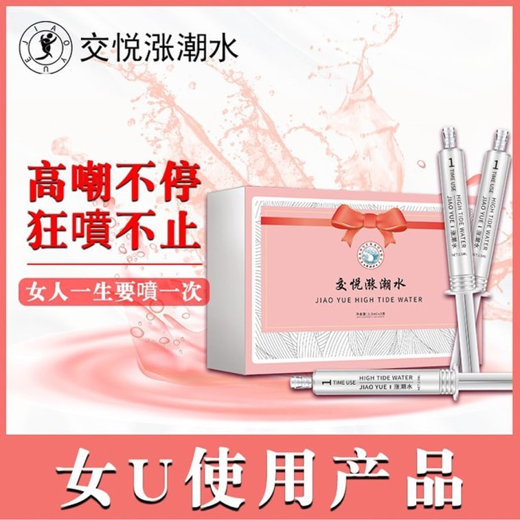 【中國直郵】交悅 女用凝露液濕嫩增強噴水 房事快感女性快感 增強潤滑液 敏感房事情趣用品 3支裝一盒 4