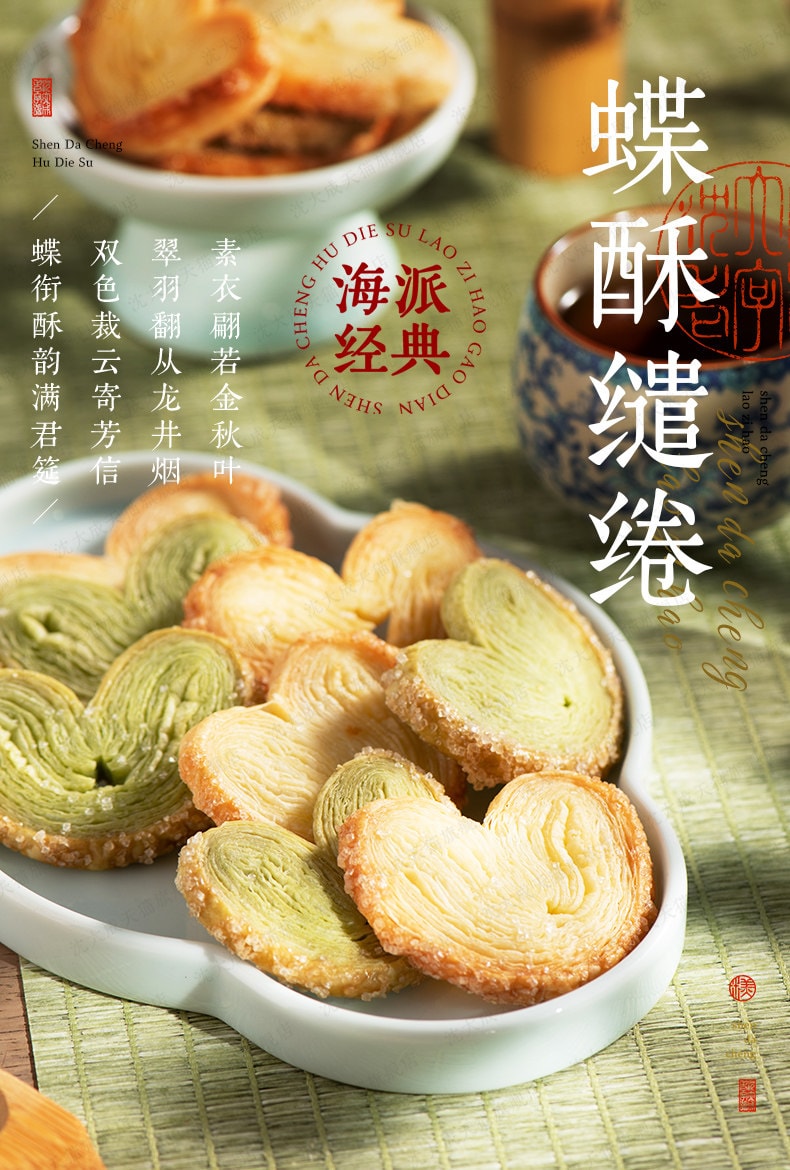 【中國直郵】 沈大成 蝴蝶酥 上海特產千層酥 老字號西式糕點心點心 4口味彩蝶酥60g*1盒