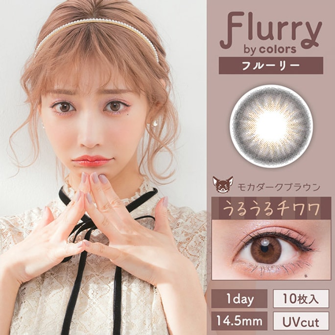 【日本直邮】明日花绮罗 Flurry by colors 日抛美瞳 10片装 Mocha Dark Brown 吉娃娃靓棕(棕色系) 着色直径14.0mm 预定3-5天日本直发 度数 -1.25(125)