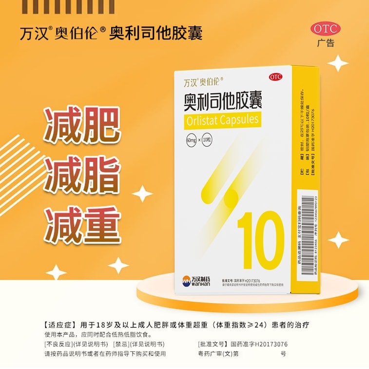 【中國直郵】 萬漢 奧利司他膠囊 減肥藥 男女減肥瘦腰瘦肚子塑身減脂正品 60mg*10粒 x 1盒 4
