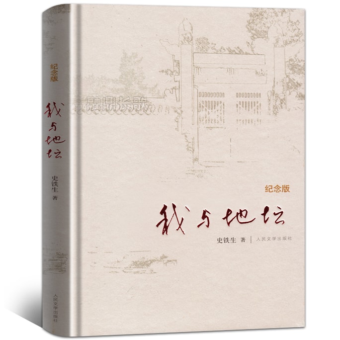 I and Ditan  By Shi Tiesheng  Representative Works of the Soul of Prose Collection  Essay novels