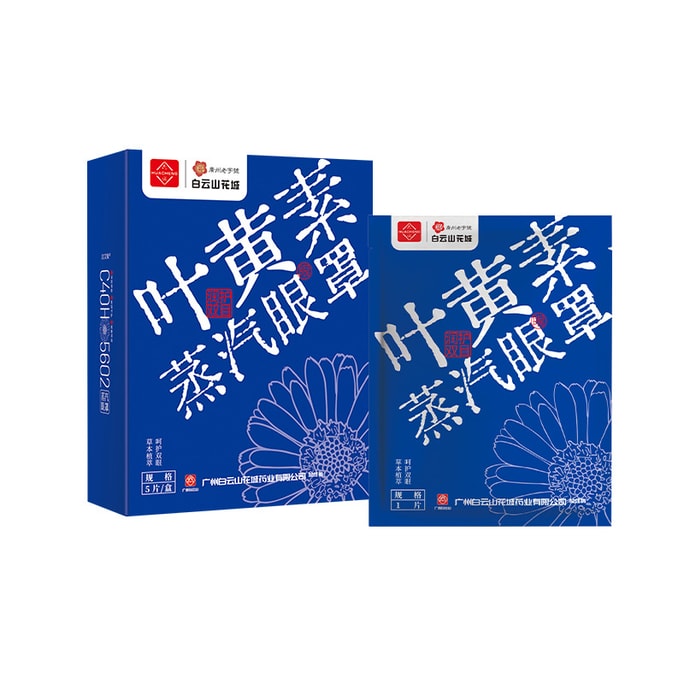 【中國直郵】 廣藥白雲山 葉黃素蒸汽眼罩熱敷溫潤眼疲勞 (5片1盒)