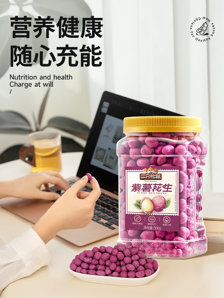 【中国直邮】 三只松鼠 紫薯花生 500g量贩罐装 过年新年聚会送礼坚果花生特产小吃下酒菜炒货休闲零食