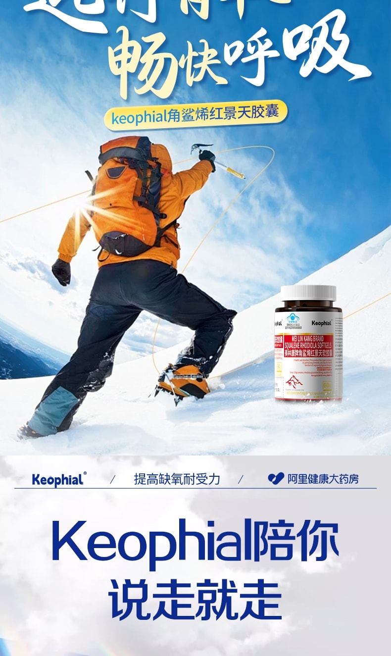 【中國直郵】 KEOPHIAL 角鯊烯紅景天軟膠囊 防高反缺氧提升缺氧耐受力 60粒/瓶