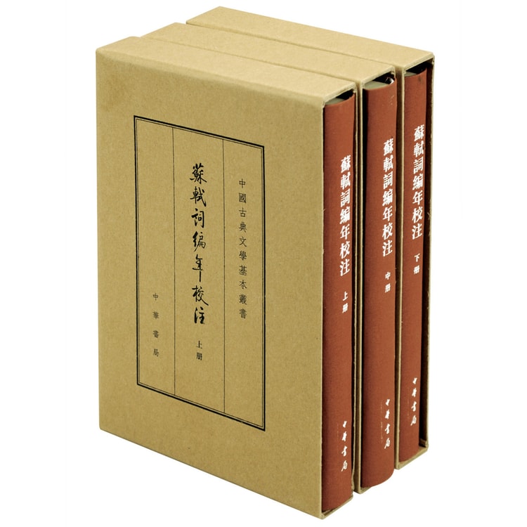 中国古典文学基本丛书·典藏本:苏轼词编年校注/套装全3册- Yami.com