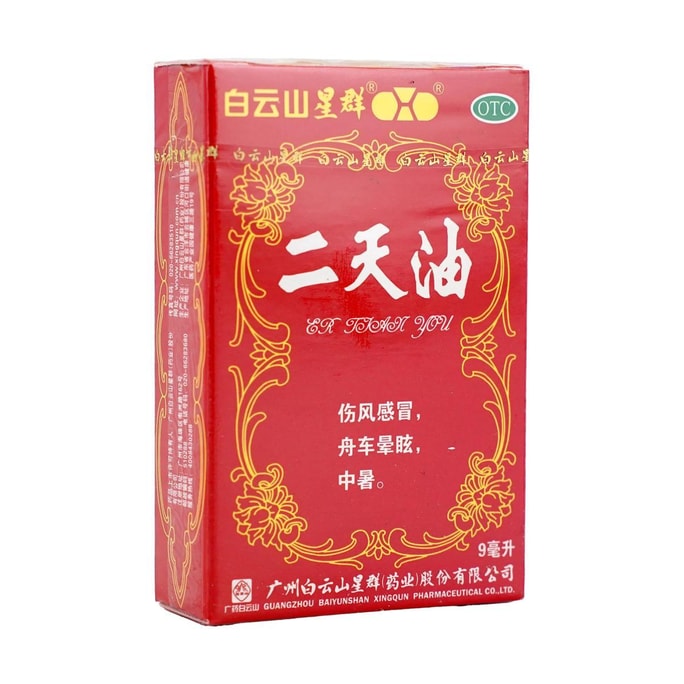 白云山 二天油 9ml
