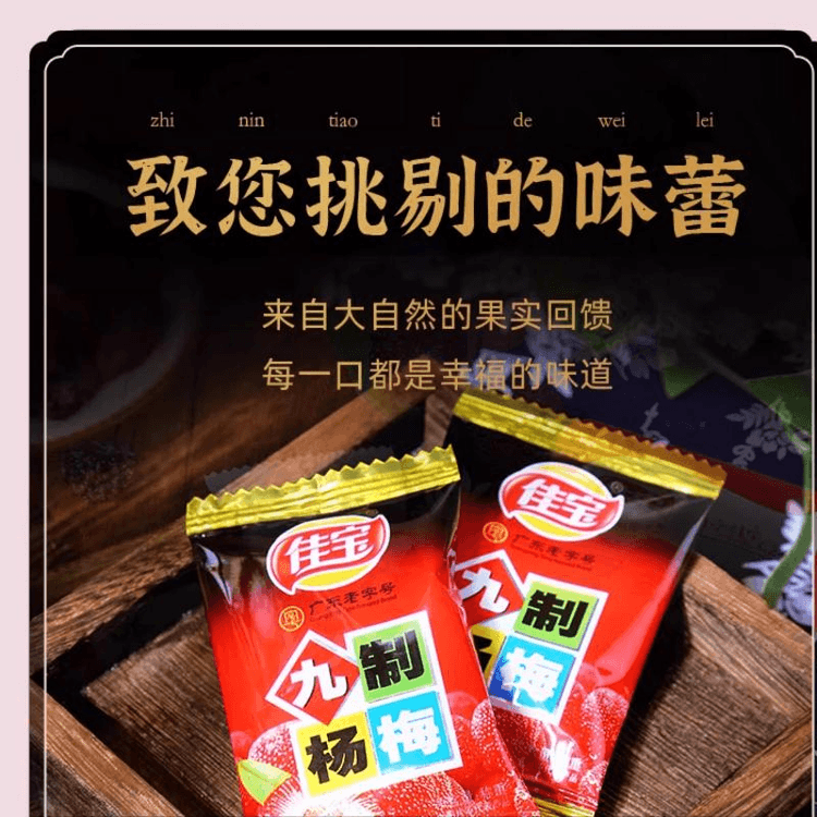 中国直邮】 佳宝甄选九制杨梅干酸甜小零食408g*1袋- 亚米