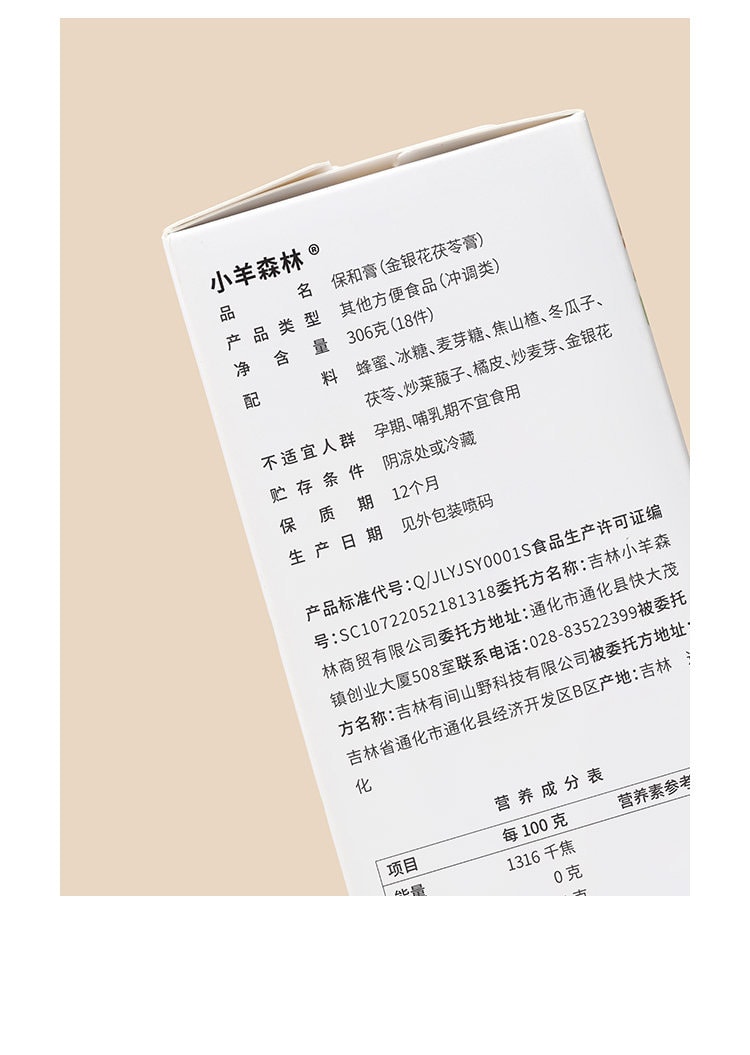 【中國直郵】 小羊森林 保和膏 兒童脾胃膏金銀花頤清膏健康沖飲食用小包裝306g/盒