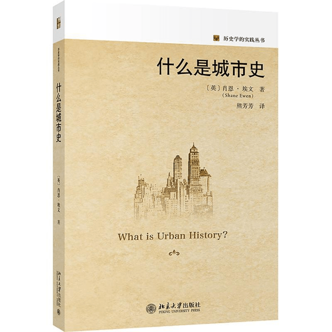 【中国直邮】什么是城市史   中国图书 优选系列