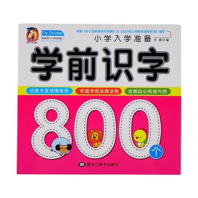 學前識字800 中文漢語教育 認字啟蒙用教材圖書