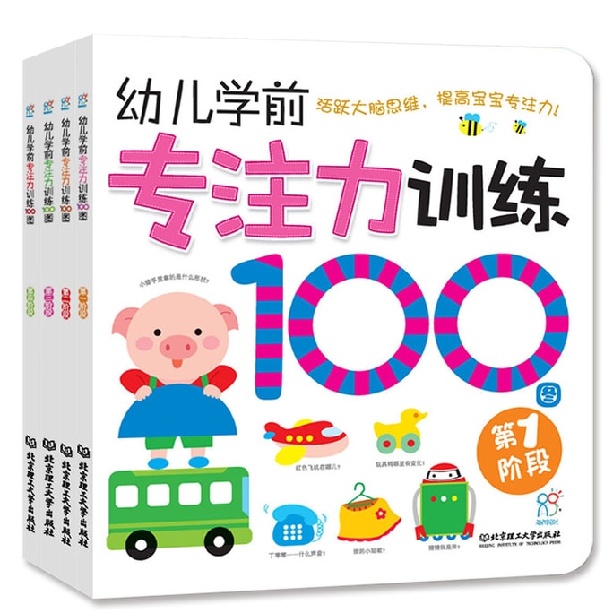 海润阳光·幼儿学前专注力训练100图(套装共4册)