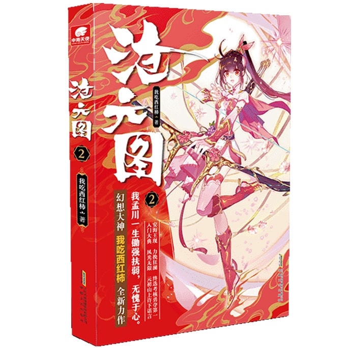 【中國直郵】I READING愛閱讀 滄元圖2 幻想少年熱血英雄情懷勵志成長 高武類型的網路小說中南天使玄幻武俠小說