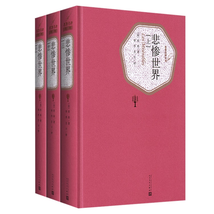 【中国からの直送】『レ・ミゼラブル』全3巻、ハードカバー版、人民文学出版社の名訳シリーズ、ユゴー著、李丹芳訳、削除なしの完全版、世界的に有名な文学小説のオリジナル版