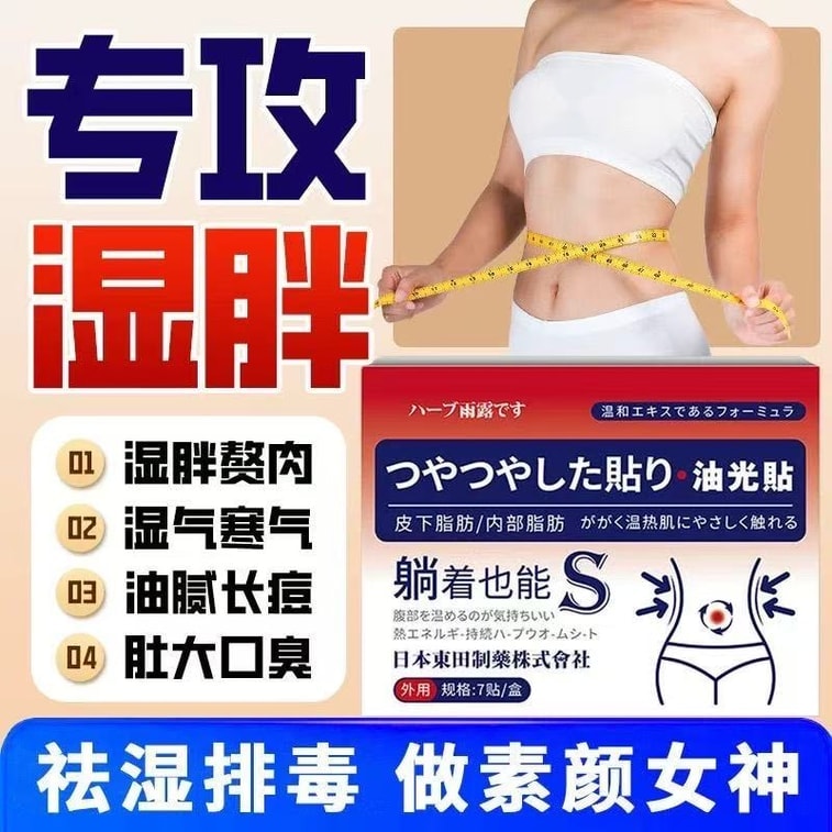 【中國直郵】 日本 東田製藥 油光貼 吸油貼【皮下脂肪 內部脂肪燃燒】減肥瘦身 收腹貼 肚臍貼 大肚腩減脂 濕氣重排濕氣 7貼/盒
