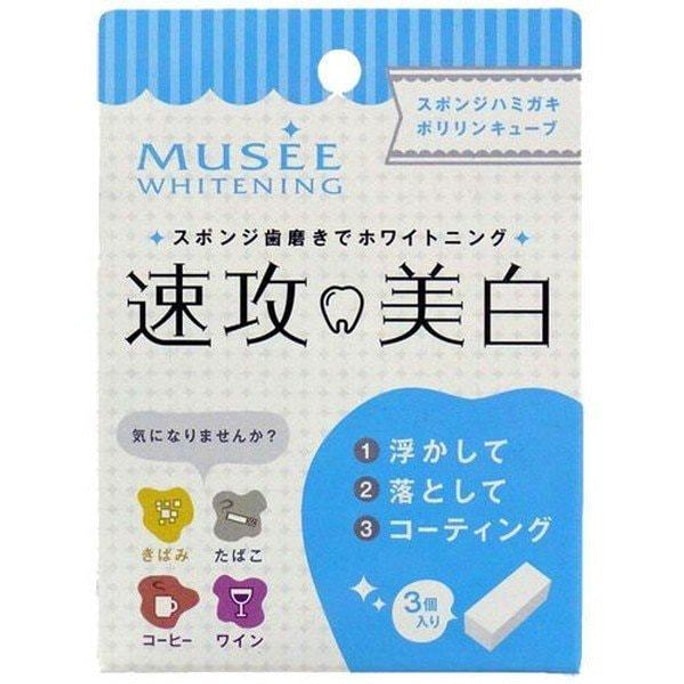 【日本直郵】日本MUSEE 速攻美白牙齒橡皮擦神器 清潔擦 速效去黃牙黃變白亮白牙齒 薄荷味 3枚入