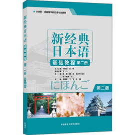 【中國直郵】新經典日本語基礎教學 第2冊 第2版