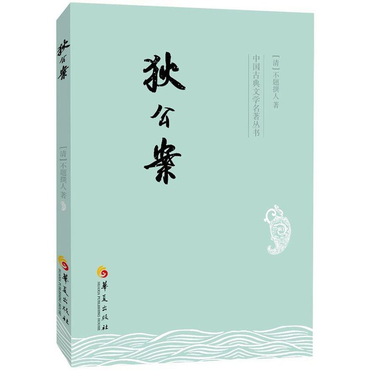 中国古典文学名著丛书：狄公案- 亚米
