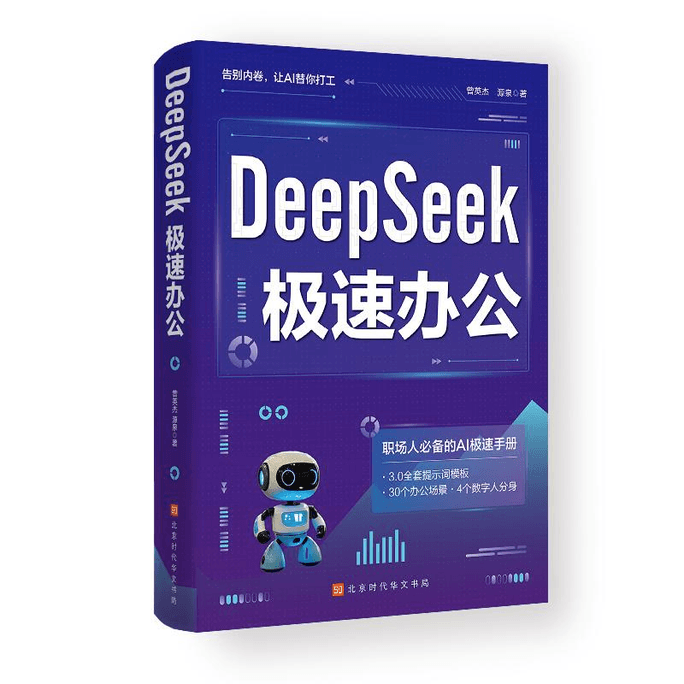 【中國直郵】DeepSeek極速辦公