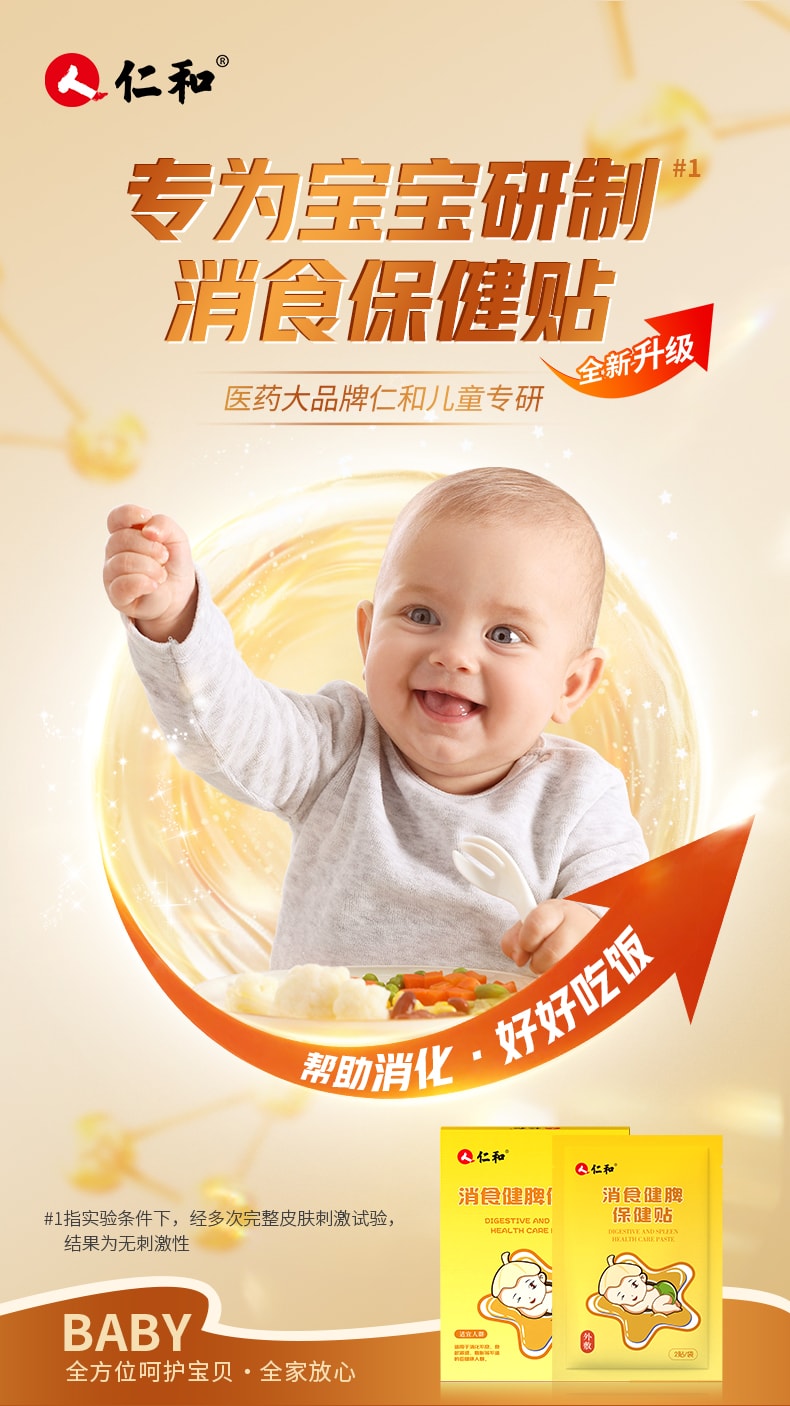 仁和 小儿健脾消积食贴 8贴/盒 鸡内金太子参茯苓砂仁等18味道地中药 婴儿宝宝脾胃调理化食积儿童消食贴鸡内金贴【多重皮肤测试不过敏安全放心】