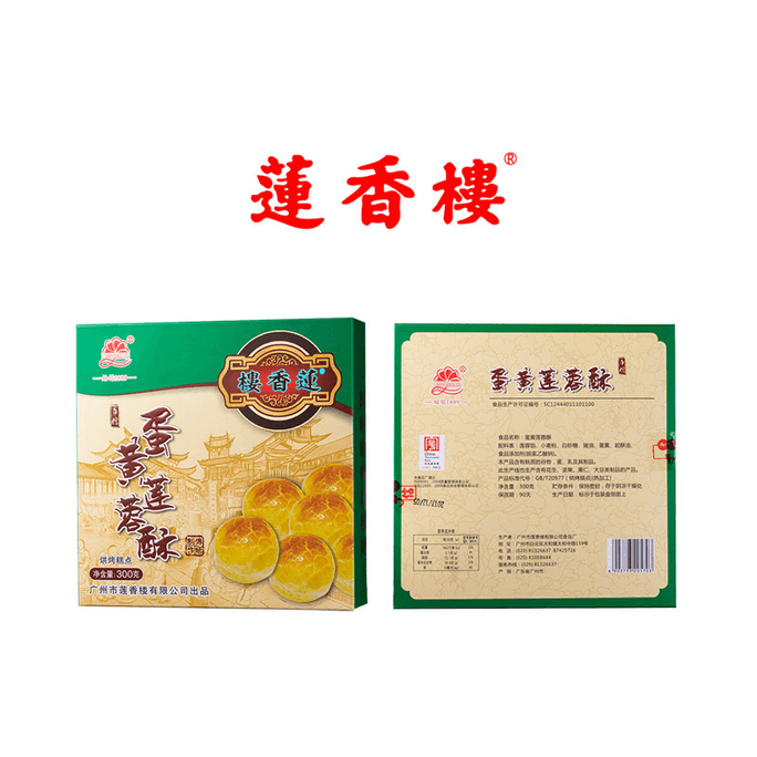 [중국 직배송] LIANXIANGLOU Lianxianglou 박스형 계란 노른자 크리스피 [옛 광저우 명물] 캐주얼 스낵