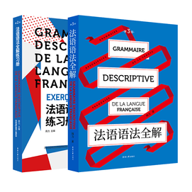 【中國直郵】(線上組套)法語文法全解+練習冊(共2冊)
