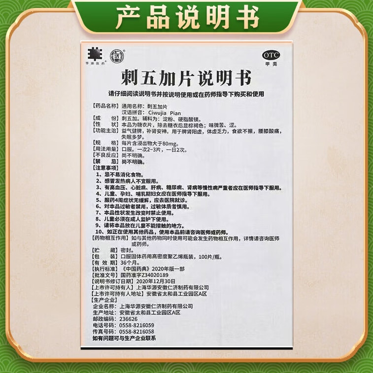 런지탕 오가피 정과 안면 과립은 불면증, 수면 촉진, 과몽 치료에 사용되는 한약입니다. 한 병/상자에 100정이 들어 있습니다. [기(氣)를 북돋우고 비장을 튼튼하게 하며, 신장을 보하고 마음을 진정시킵니다. 비장과 신장의 양기 부족, 허약, 식욕 부진, 요통, 무릎 통증, 불면증, 과몽 치료에 사용합니다.] 안전하고 믿을 수 있는 순수 한약입니다. 5