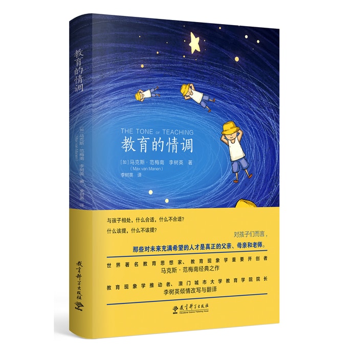 教育的情调(世界著名教育学专家马克斯·范梅南的经典之作,为父母和教师而作,助您成为“机智”的教育者。)