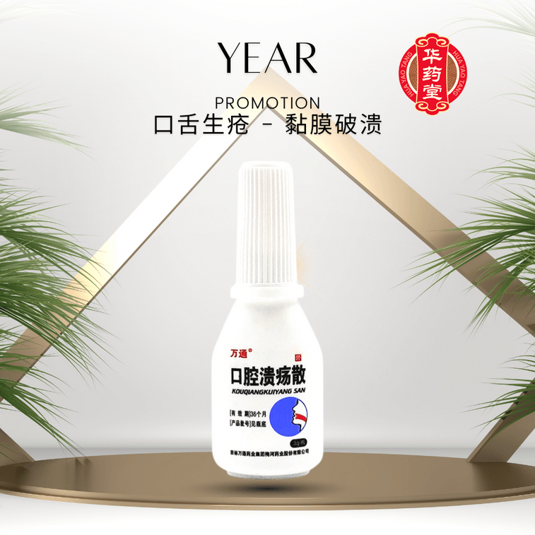 万通口腔潰瘍粉末は、口腔内潰瘍、粘膜潰瘍、発赤、腫れ、灼熱痛、急性口内炎に使用されます。3g*1本 3