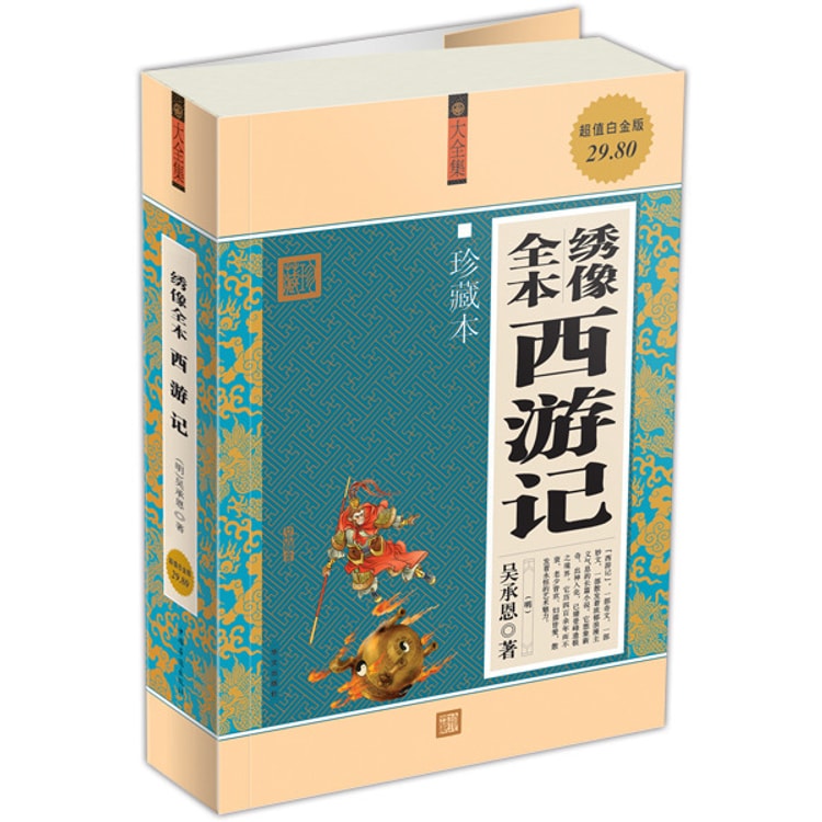 金陵遊記 全1冊 大正10年 绣像全本西游记（珍藏本）（超值白金版） - Yami