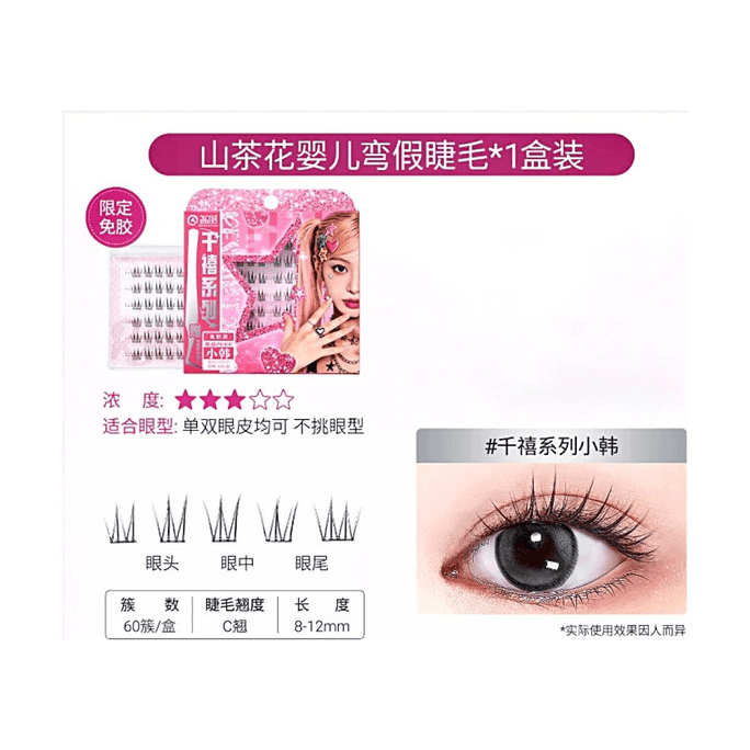 荔树免胶假睫毛千禧系列 #小韩睫【限定免胶】【赠镊子】