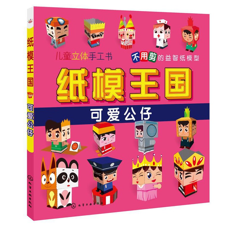 儿童益智手工纸模王国（套装共4册） 3