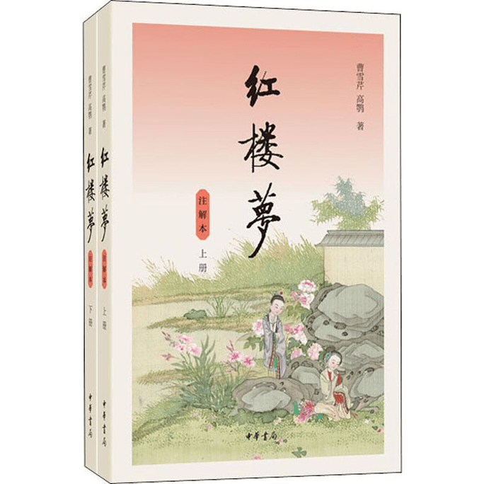 Annotated version of Dream of the Red Chamber (2 volumes)