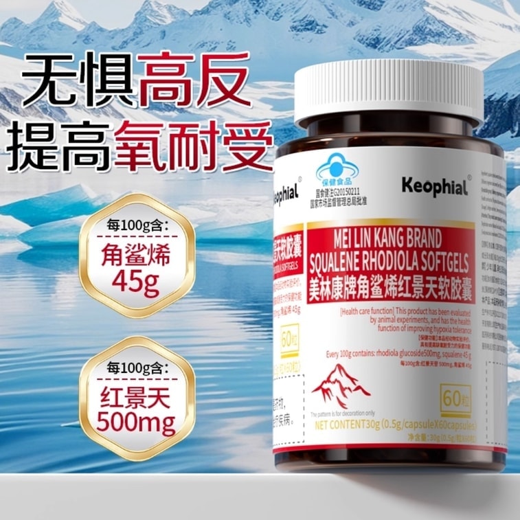 【中國直郵】 KEOPHIAL 角鯊烯紅景天軟膠囊 防高反缺氧提升缺氧耐受力 60粒/瓶