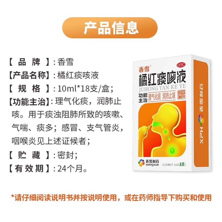 【中国直邮】 香雪制药 橘红痰咳液 止咳化痰咳嗽药口服液 用于支气管炎咽喉炎咳痰感冒 18支 x 1盒 4