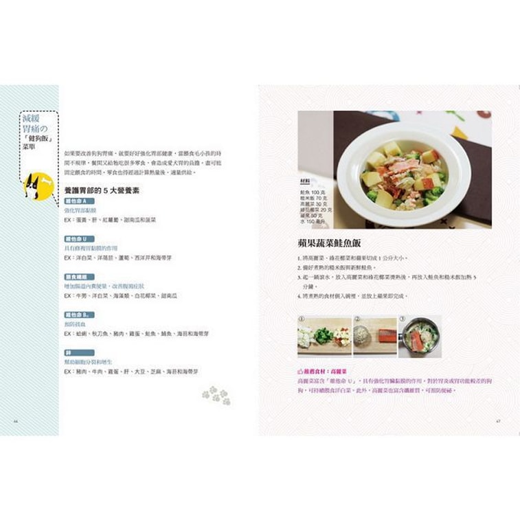 【繁體】TOP1寵物營養師的健狗飯:42道天然鮮料理,養出愛犬健康不生病! 4