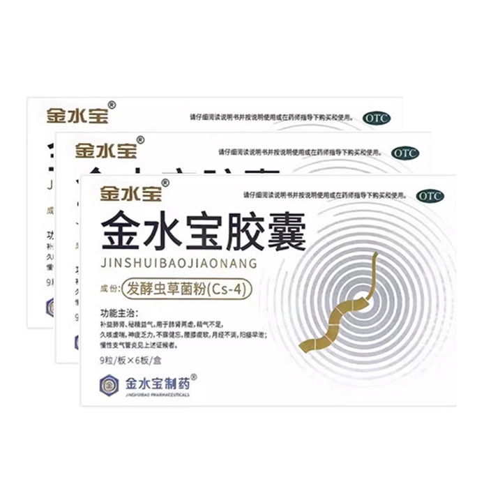 【中国直邮】 金水宝制药 金水宝胶囊 54粒/盒 3盒 补肾 益气 阳痿 早泄 专科用药 肾亏