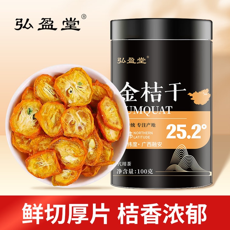  弘盈堂 廣西當季金桔幹 100克 品質嚴選 桔香濃鬱 5