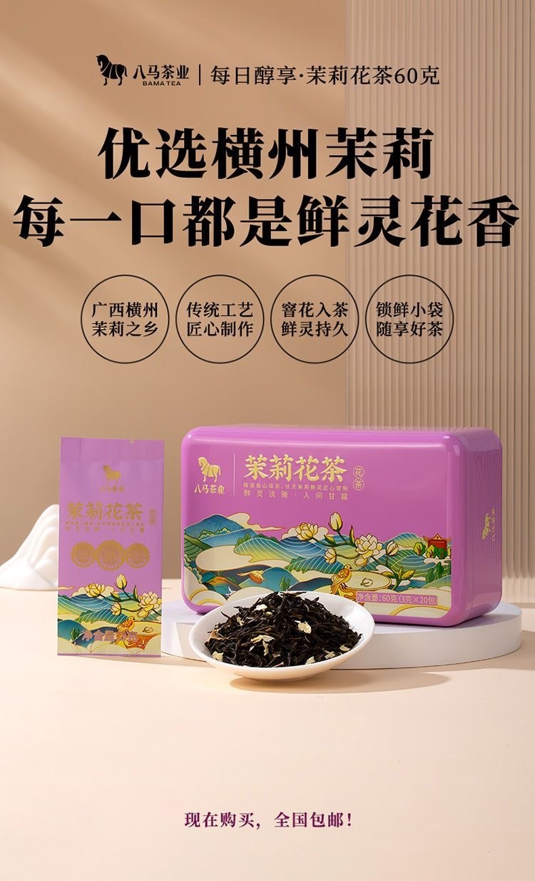 【中国直邮】 八马 茉莉花茶60g