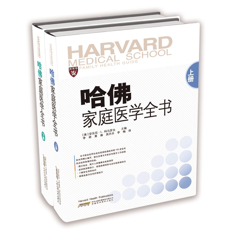哈佛家庭医学全书（套装上下册） - Yami