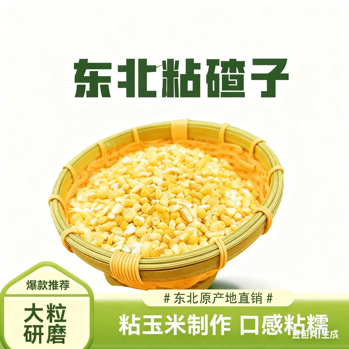 [중국 직송] 신선한 농부의 옥수수 가루, 중국 북동부, 부드럽고 끈적한 옥수수 가루, 천연 끈적한 옥수수 가루, 노란 옥수수 가루, 250g*1 봉지