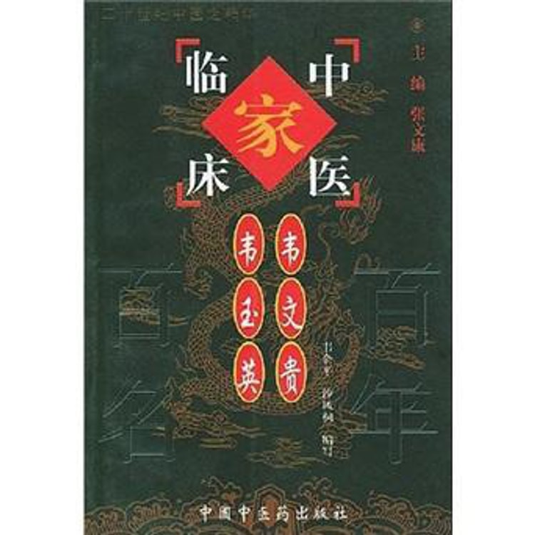 中国百年百名中医临床家丛书：韦文贵、韦玉英- Yami.com