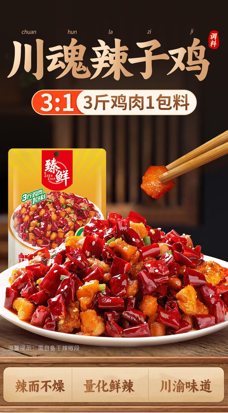 【中国直邮】 臻鲜 辣子鸡调料160g 四川炒鸡麻辣鸡块家用调味料冷吃兔酱料包