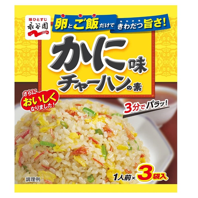 [日本直郵] 日本永谷園炒飯料 蟹肉味炒飯調味料 1人份×3小袋裝